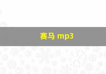 赛马 mp3